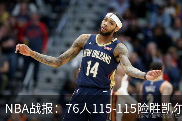 NBA战报：76人115-115险胜凯尔特人，恩比德27+8+5