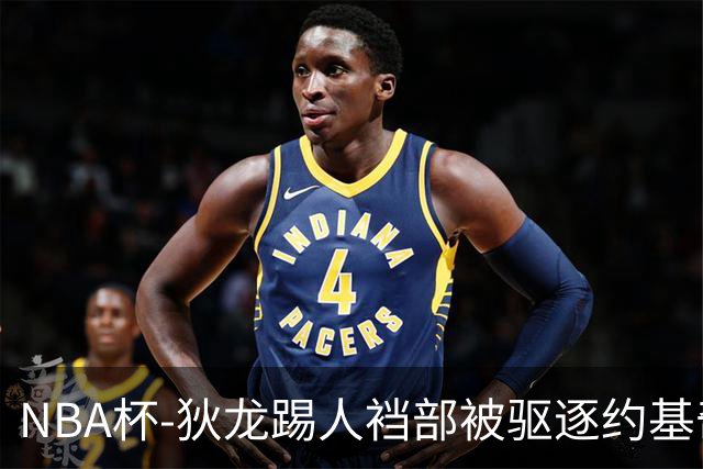 NBA杯-狄龙踢人裆部被驱逐约基奇18+10 掘金射落太阳