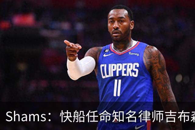 Shams：快船任命知名律师吉布森为临时主席兼CEO 已获NBA批准
