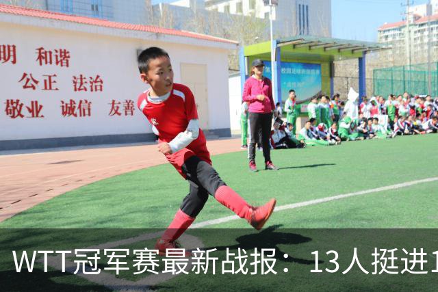 WTT冠军赛最新战报：13人挺进16强！国乒3战全胜，日韩瑞罗各有2人晋级