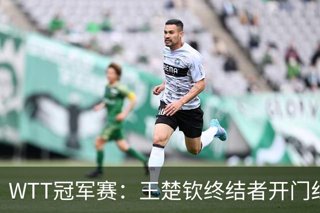 WTT冠军赛：王楚钦终结者开门红！首局轰11-7，瑞典德比1-0领先！