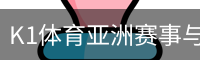 K1体育